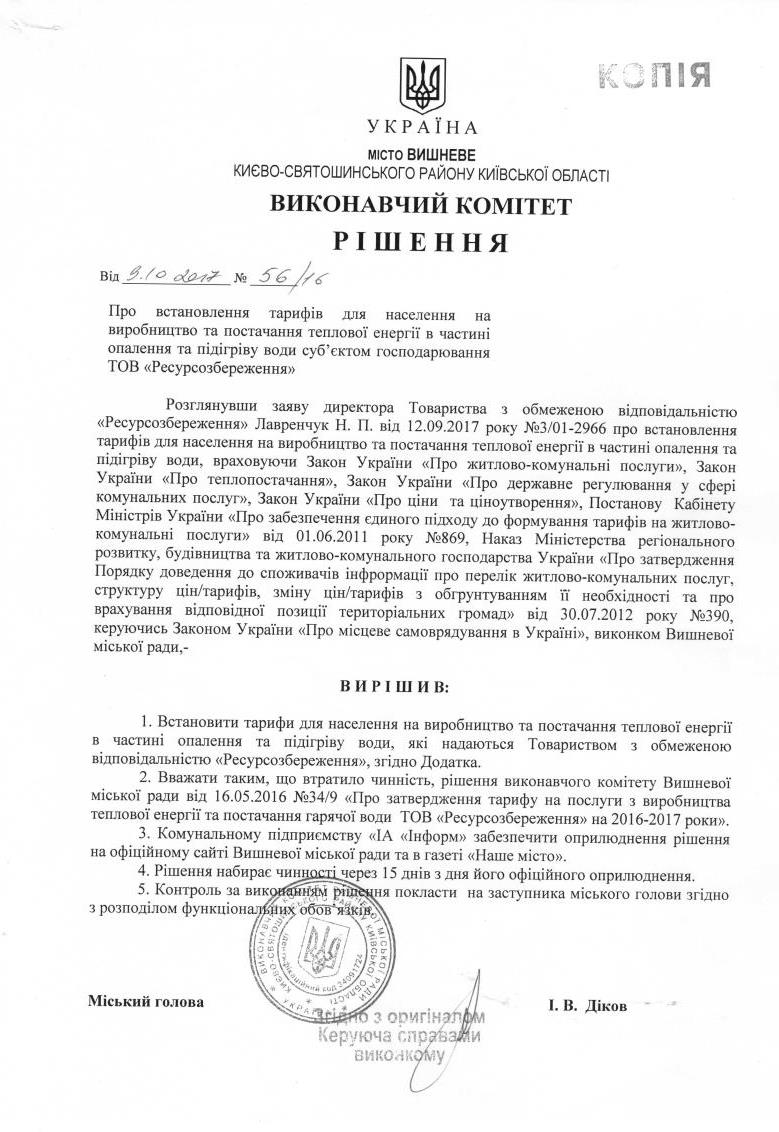 Рішення від 09.10.2017 р. № 56/16